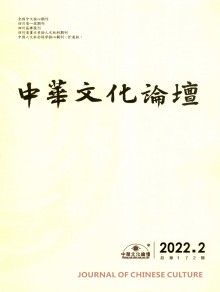 中华文化论坛期刊