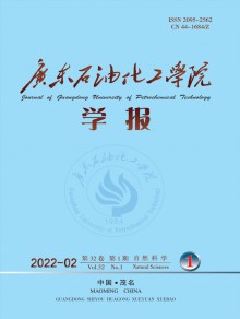 广东石油化工学院学报期刊