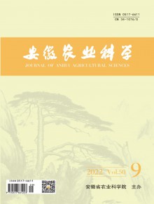 安徽农业科学期刊