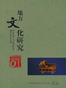 地方文化研究期刊