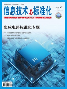 信息技术与标准化期刊