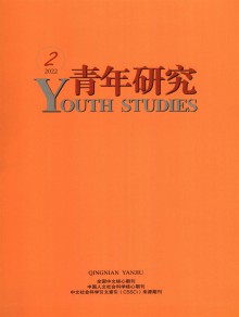 青年研究期刊