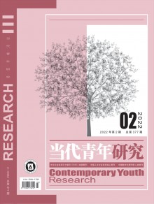 当代青年研究期刊