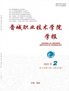 晋城职业技术学院学报期刊