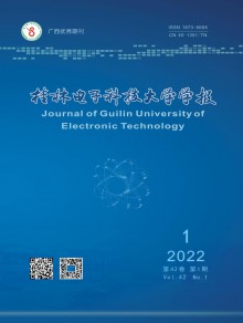 桂林电子科技大学学报期刊