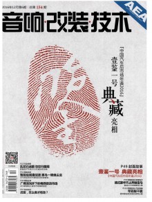 音响改装技术期刊