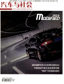 汽车与社会期刊