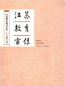 江苏教育宣传期刊