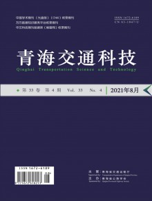 青海交通科技期刊