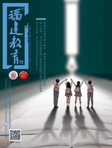 福建教育期刊