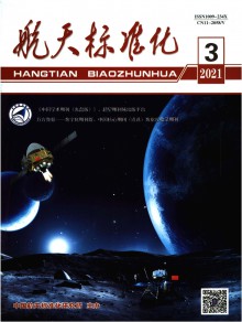 航天标准化期刊