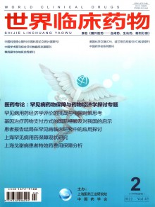 世界临床药物期刊