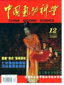 中国气功科学期刊