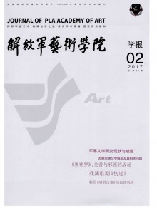 解放军艺术学院学报期刊