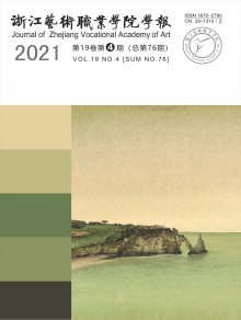 浙江艺术职业学院学报期刊