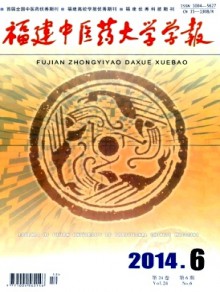 福建中医药大学学报期刊