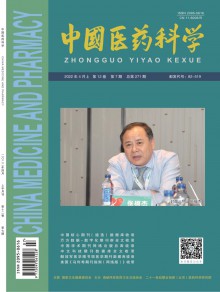 中国医药科学期刊