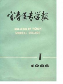 宜春医专学报期刊