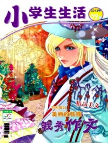 小学生生活期刊