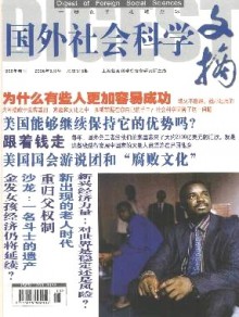 国外社会科学文摘期刊