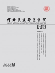 河北民族师范学院学报期刊