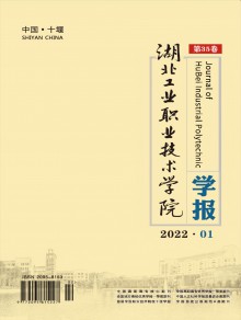 湖北工业职业技术学院学报期刊