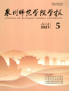 泉州师范学院学报期刊