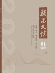 福建文博期刊