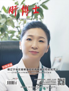 肝博士期刊
