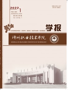 漳州职业技术学院学报期刊