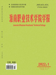 淮南职业技术学院学报期刊