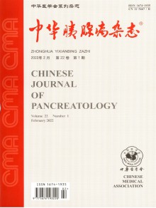 中华胰腺病期刊