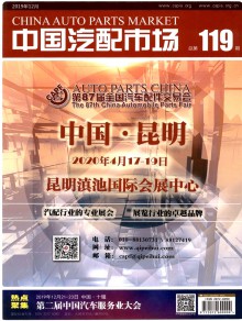 中国汽配市场期刊
