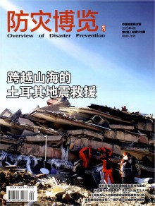 防灾博览期刊