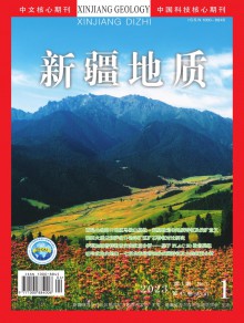 新疆地质期刊