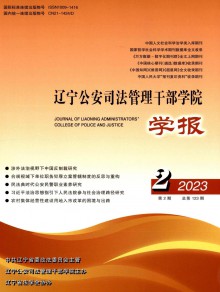 辽宁公安司法管理干部学院学报期刊