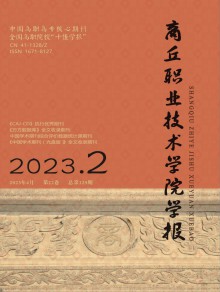 商丘职业技术学院学报期刊