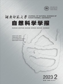 湖南师范大学自然科学学报期刊