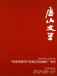 唐山文学期刊