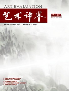 艺术评鉴期刊