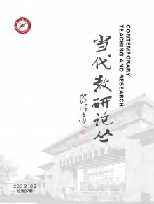 当代教研论丛期刊