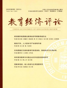 教育经济评论期刊
