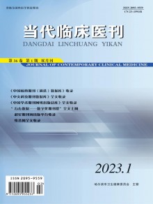 当代临床医刊期刊