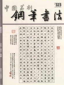 中国篆刻期刊