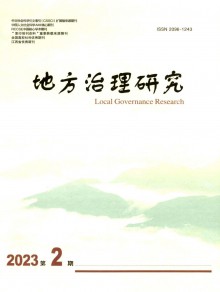 地方治理研究期刊