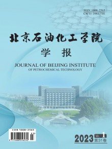 北京石油化工学院学报期刊