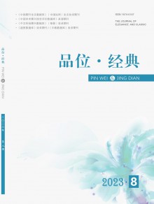 品位·经典期刊