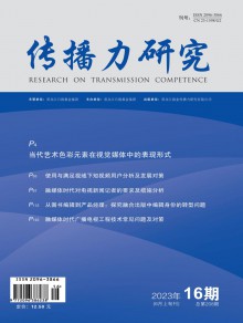 传播力研究期刊