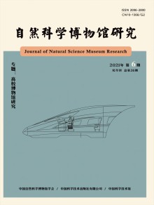 自然科学博物馆研究期刊