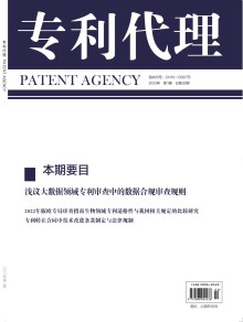 专利代理期刊